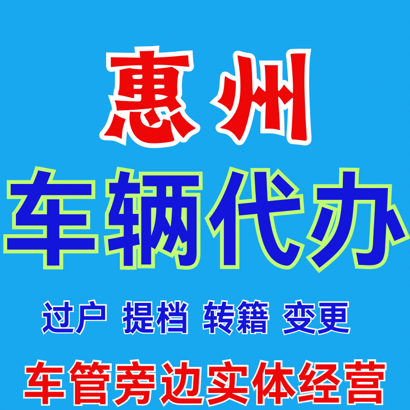 惠州市二手车辆车务过户提档变更改色备案