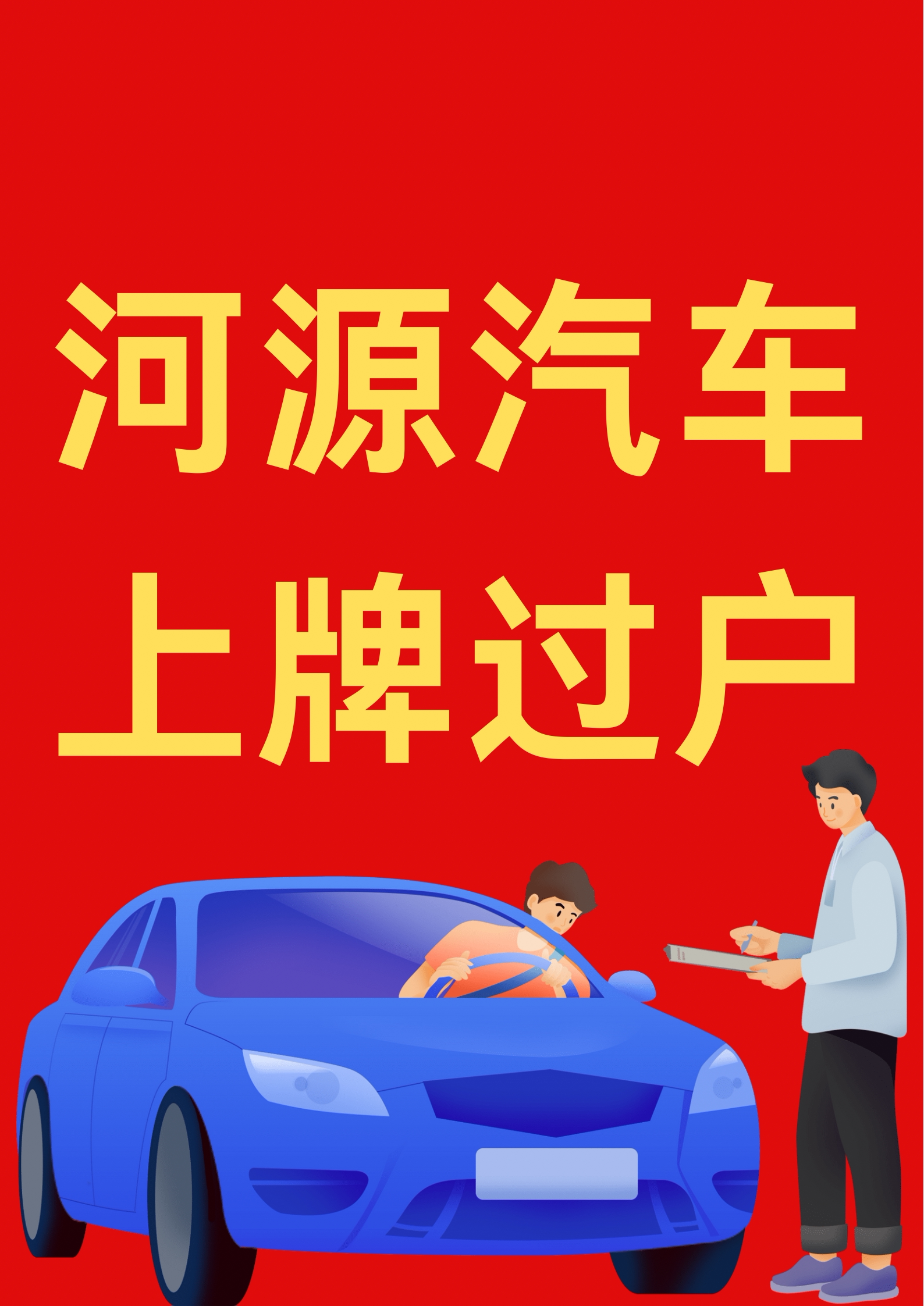 河源惠州深圳东莞车辆上牌过户备案咨询跑腿