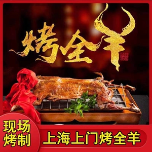 上海上门烤全羊新鲜烧烤食材