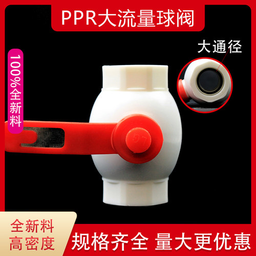 ppr大流量球阀通径开关阀门ppr