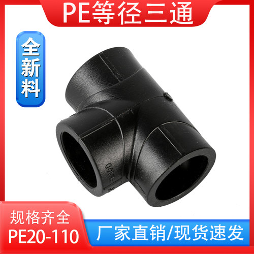 给水管PE三通正鑫全新料加厚