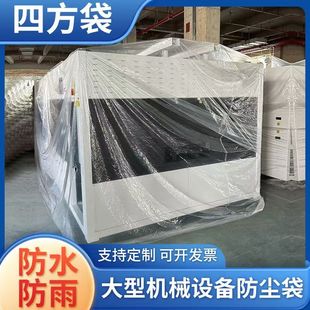 超大型机器防尘包装袋加厚塑料防雨防潮机械设备四方底透明塑料袋