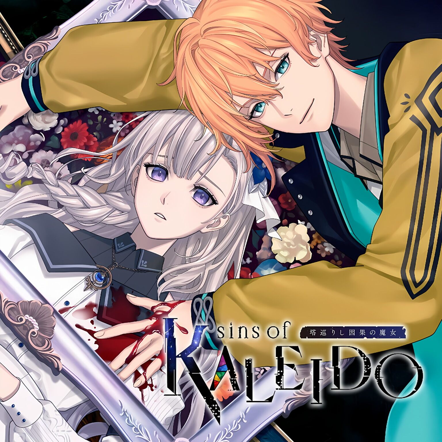 万花筒之罪sins of KALEIDO  日语  下载 任天堂