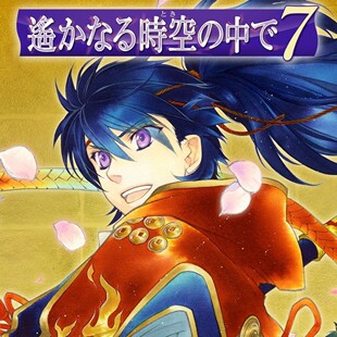 遥远时空中7 中文 下载 港版 日版 任天堂switch游戏NS数字