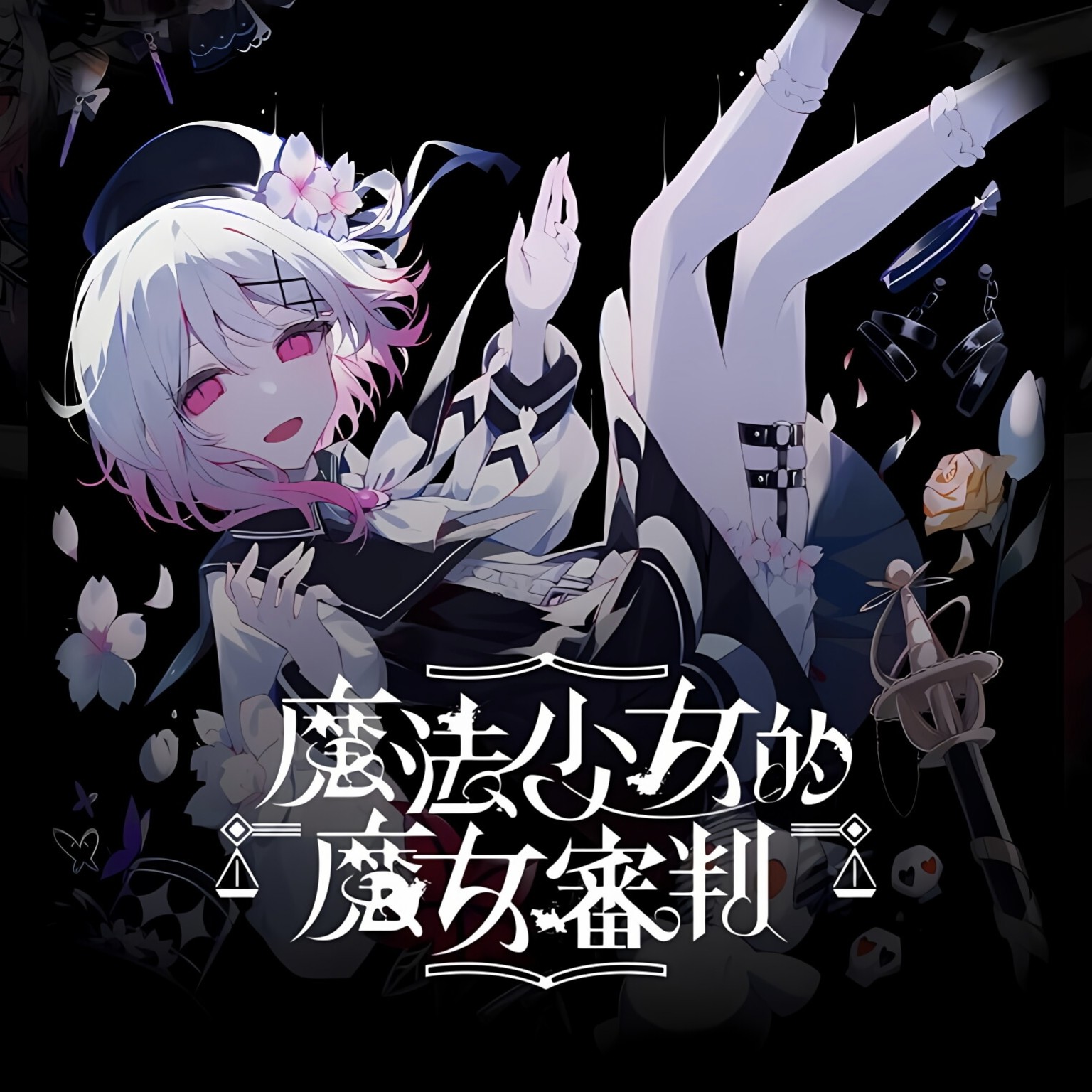 魔法少女的魔法审判  中文  下载  港版  任天堂switch游戏NS下载
