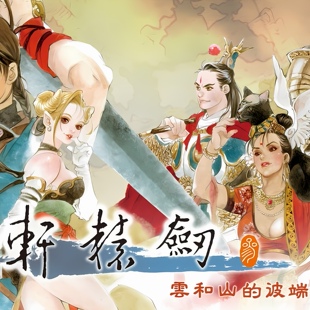 轩辕剑3 中文 下载 港版 日版 任天堂switch游戏NS数字版