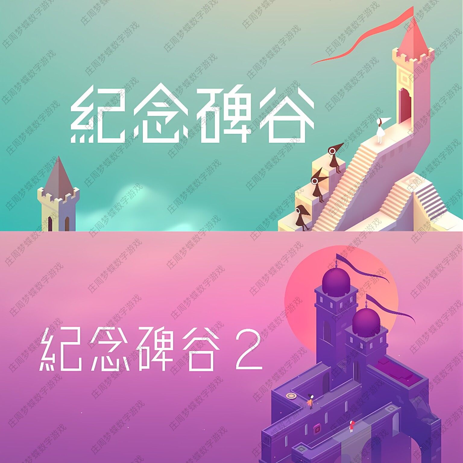纪念碑谷1+2ns下载游戏买三送一