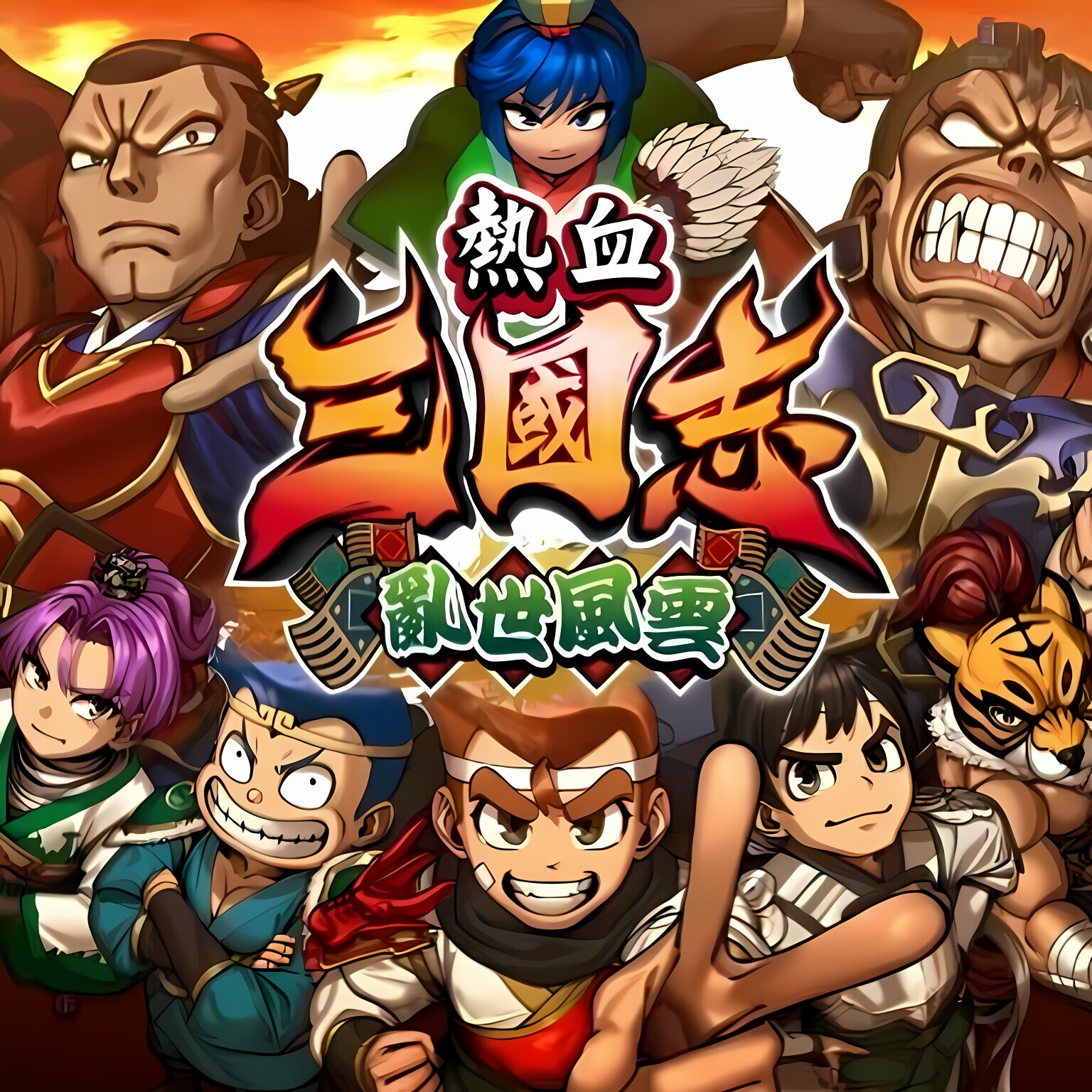 热血三国志乱世风云ns下载游戏