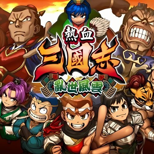 热血三国志乱世风云ns下载游戏