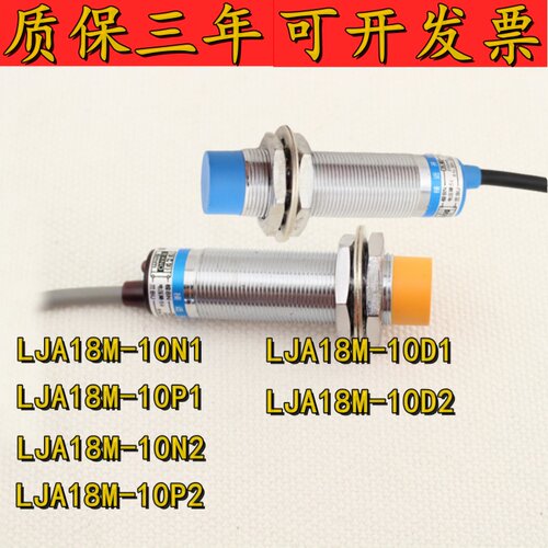 正品电感式接近开关LJA18M-10N1 10P1 10N2 10D1 10D2 M18