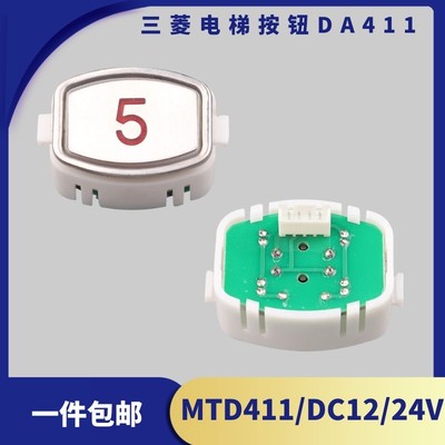 三菱康力电梯按钮DA411MTD411