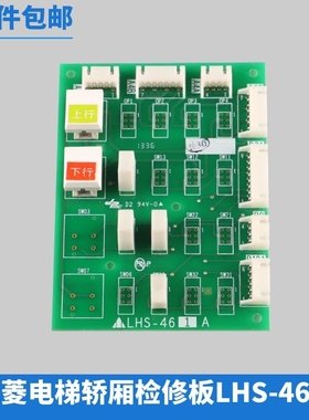 三菱电梯轿厢检修板操纵箱板LHS-461A/451A/P235733B000G01开关