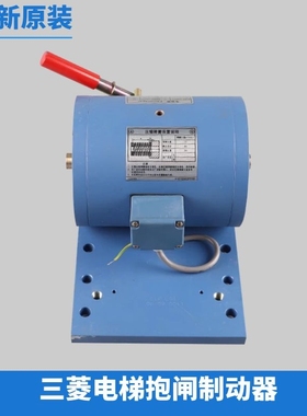 三菱电梯抱闸制动器凌云P101041A140G01L01/101044电磁铁蓝色原装