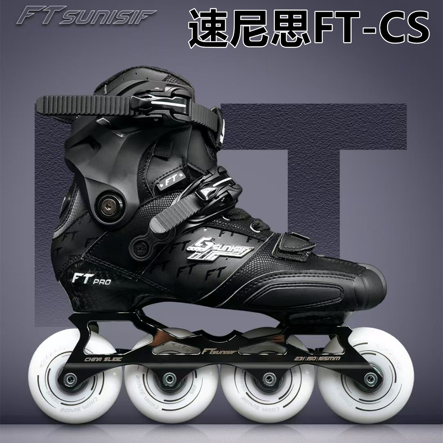 速尼思FT-CS碳纤轮滑鞋