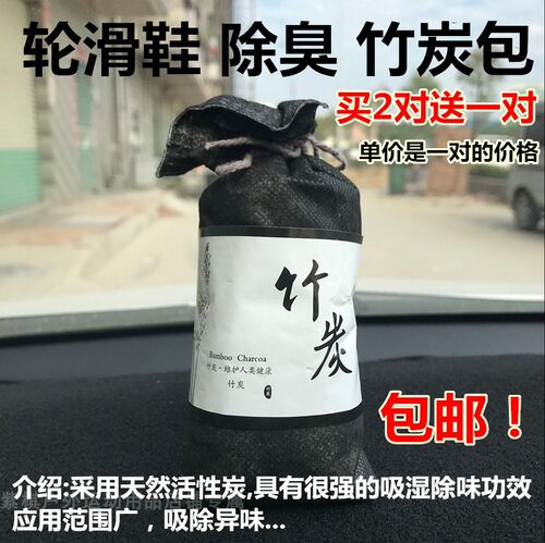 溜冰鞋专用竹炭包1对轮滑鞋鞋塞去味吸汗除臭竹炭包干净卫生配件