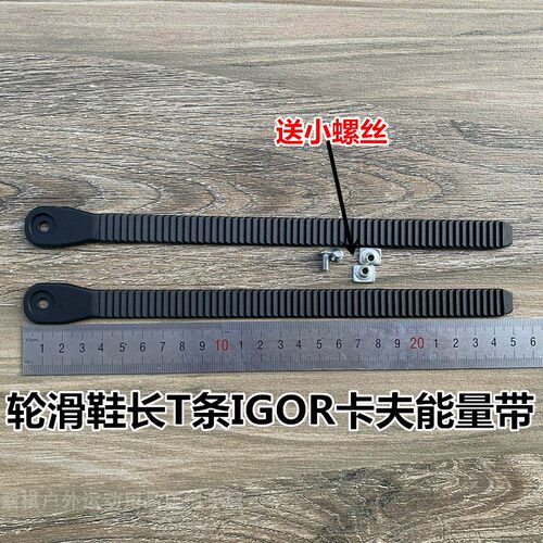 轮滑鞋IGOR宝狮莱EVO绑脚带齿