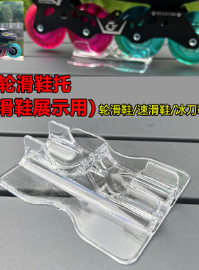 新款鞋托轮滑鞋展示架冰刀鞋透明