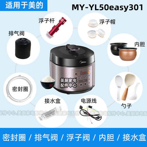 MY-YL50easy301适用美的电压力锅密封圈排气阀浮子阀杆内胆硅胶圈