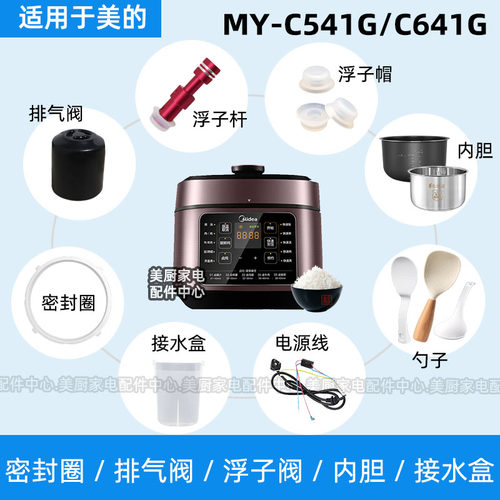 MY-C541G/C641G适用美的电压力锅密封圈排气阀浮子阀杆内胆硅胶圈
