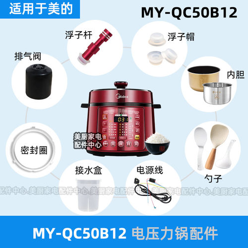 MY-QC50B12适用美的电压力锅密封圈硅胶圈排气阀浮子阀电线内胆