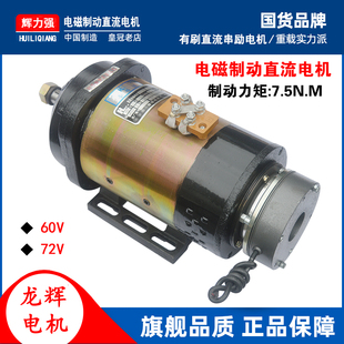 龙辉电磁制动直流电机60V1500W 72V2000W刹车直流有刷电机72V1500