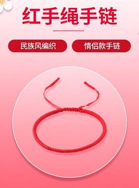本命年红手绳手链编织情侣款红绳女拉款手绳克莱因蓝色手绳可调节