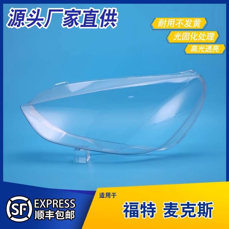 适用于福特S-MAX大灯罩 灯框 福特S-MAX麦克斯前灯罩麦克斯灯罩