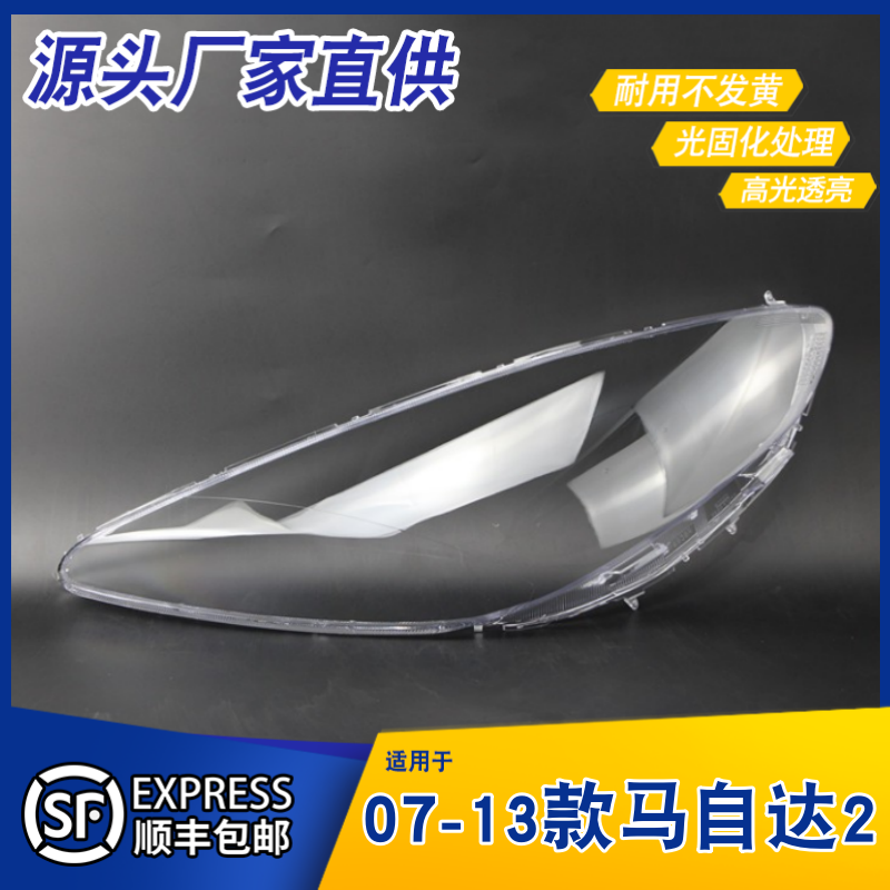 适用于07-13款马自达2大灯灯罩 马2劲翔前大灯罩 大灯壳 大灯面罩