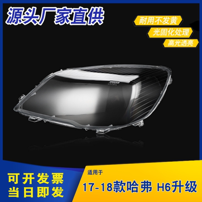 适用于H6大灯罩哈弗H6升级款前大灯透明灯罩 H6大灯壳面罩灯罩