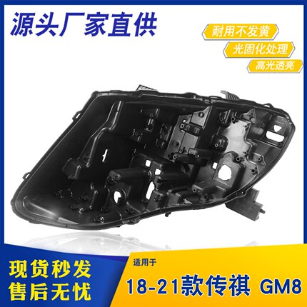 适用于18-21款传祺GM8大灯后壳 传祺gm8高配黑色底座 PP塑料底壳