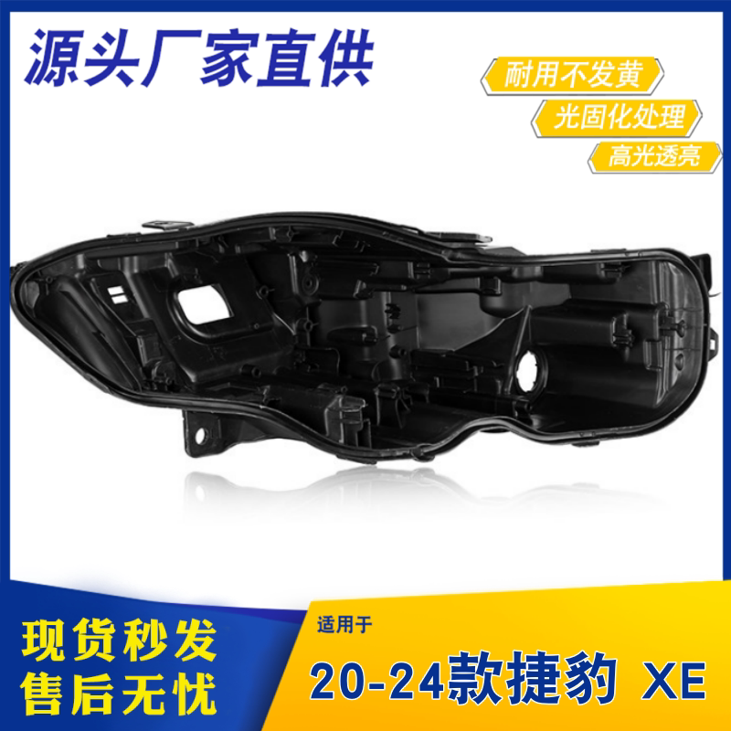 适用于捷豹XE前大灯后壳 20-24款全新XEL前灯黑色后壳 大灯底座