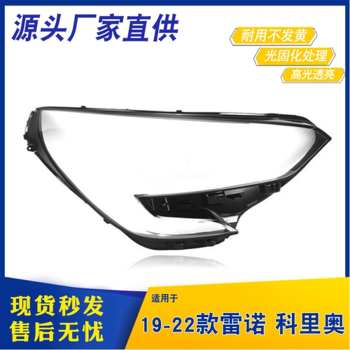 适用于雷诺科里奥大灯罩 19-22款科里傲CLIO前大灯透明灯壳 灯面