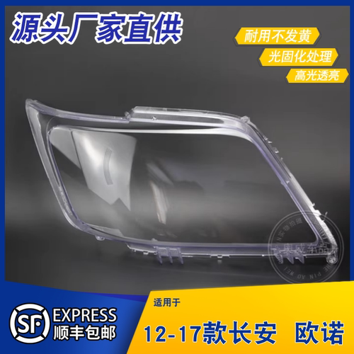 AoWeiQi长安欧诺大灯罩特价热卖