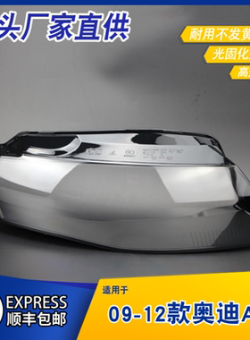 适用于奥迪A4L前大灯罩 09-12款A4LB8前大灯灯罩 灯壳 灯面 后壳