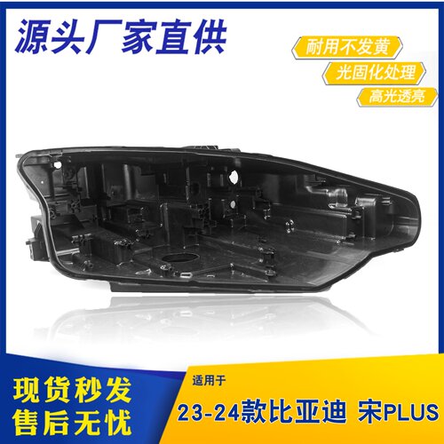 适用于比亚迪宋PLUS冠军版大灯后壳 23款宋PLUS PP底壳 黑壳底座
