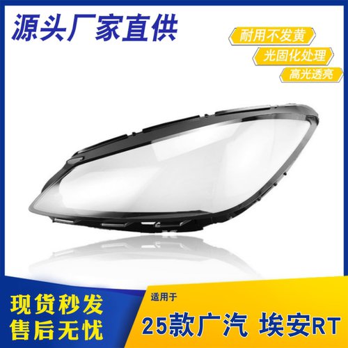适用于广汽埃安RT大灯灯罩 25款广汽埃安RT大灯外壳 前大灯灯罩