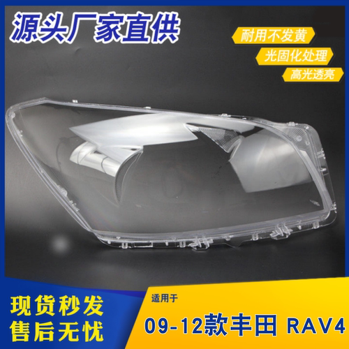 适用于丰田RAV4前大灯罩 09-12款RAV4前大灯灯罩 灯壳 灯面 灯罩
