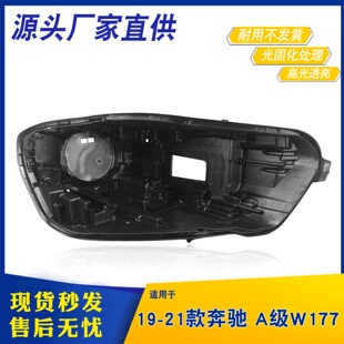 适用于19-21款奔驰A级大灯后壳 W177前大灯底壳 黑色塑料后壳