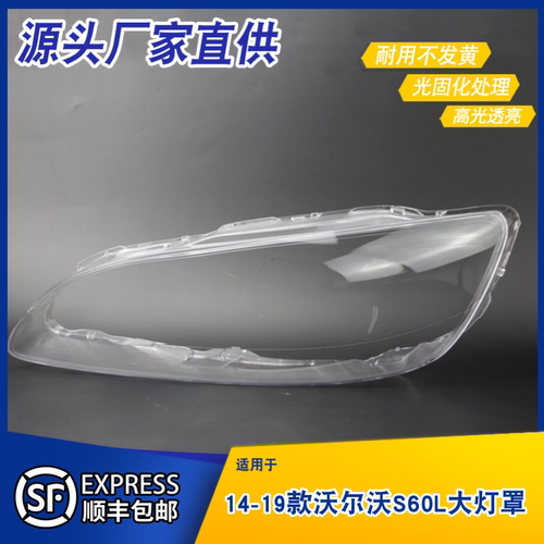 AoWeiQi灯罩沃尔沃S60特价热卖