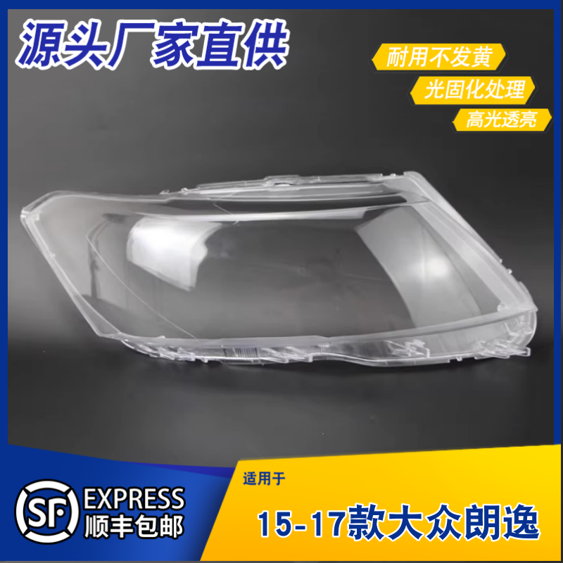 适用于15-17款大众朗逸大灯灯罩 鑫朗逸前大灯罩 灯壳 灯面 灯罩,汽车零部件/养护/美容/维保,汽车灯罩,淘宝优惠券,粉丝福利购,淘宝优惠卷