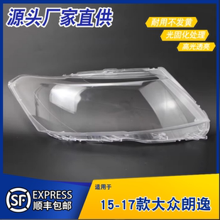 灯面 适用于15 灯罩 灯壳 鑫朗逸前大灯罩 17款 大众朗逸大灯灯罩