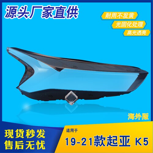 适用于19-21款起亚K5前大灯灯罩 K5 海外版前大灯罩 灯壳面罩面壳
