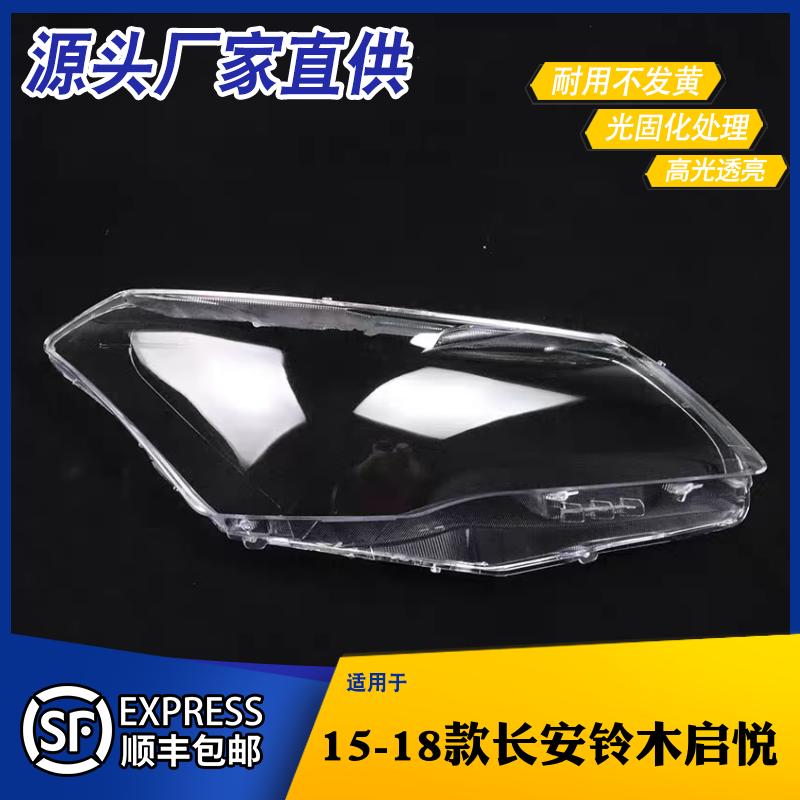 适用于长安铃木启悦大灯灯罩 15-18款铃木启悦大灯外壳 灯面 灯壳,汽车零部件/养护/美容/维保,汽车灯罩,淘宝优惠券,粉丝福利购,淘宝优惠卷