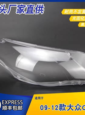 适用于09-12款大众CC大灯灯罩 老CC前大灯罩 灯壳 灯面 大灯罩