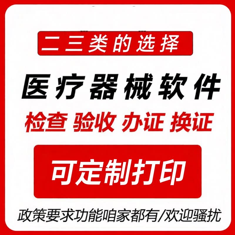 医疗器械进销存管理软件系统 二三类软件验收含计算机验证