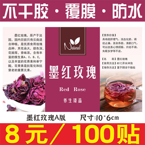 现货通用墨红玫瑰花茶定做商标