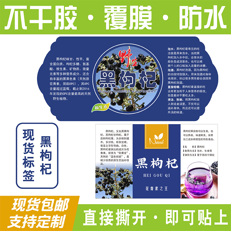 野生黑枸杞不干胶贴纸铜版纸
