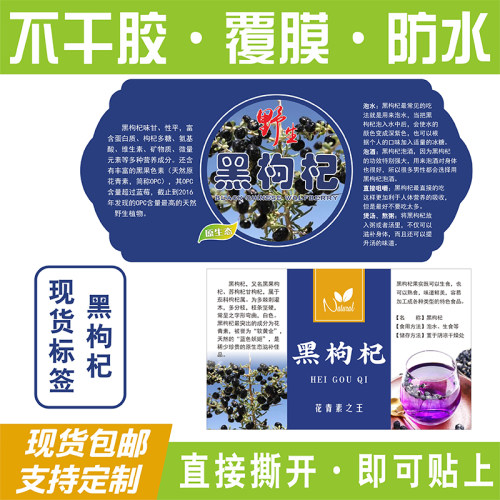 野生黑枸杞不干胶贴纸铜版纸