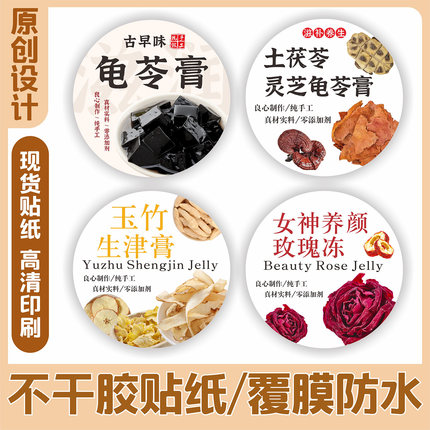 土茯苓灵芝龟苓膏古法烧仙草不干胶标签贴纸防水封口贴现货可定制