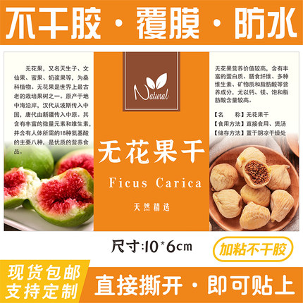 现货无花果干蜜果中药材花茶包装商标不干胶标签防水贴纸定制定做